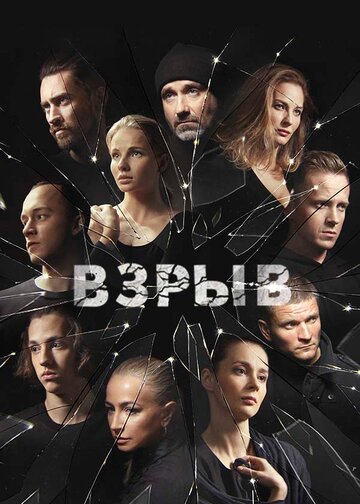 Смотреть Взрыв (2018) онлайн в Хдрезка качестве 720p