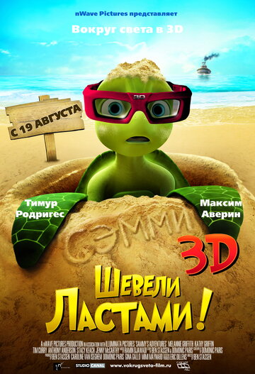 Смотреть Шевели ластами! (2010) онлайн в HD качестве 720p