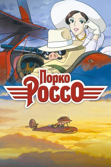 Смотреть Порко Россо (1992) онлайн в HD качестве 720p