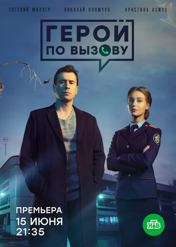 Смотреть Герой по вызову (2019) онлайн в Хдрезка качестве 720p