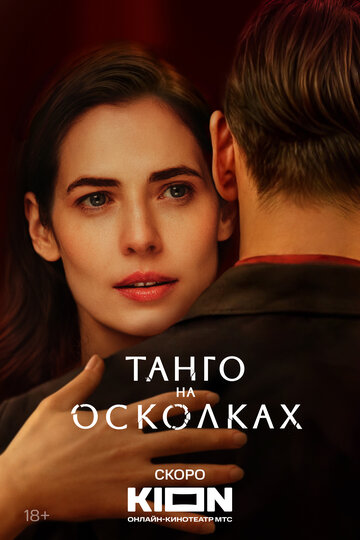 Смотреть Танго на осколках (2024) онлайн в Хдрезка качестве 720p