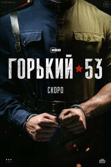 Смотреть Горький 53 (2024) онлайн в Хдрезка качестве 720p