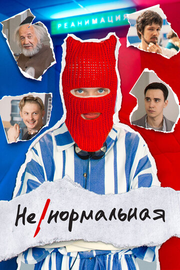 Смотреть Ненормальная (2024) онлайн в Хдрезка качестве 720p