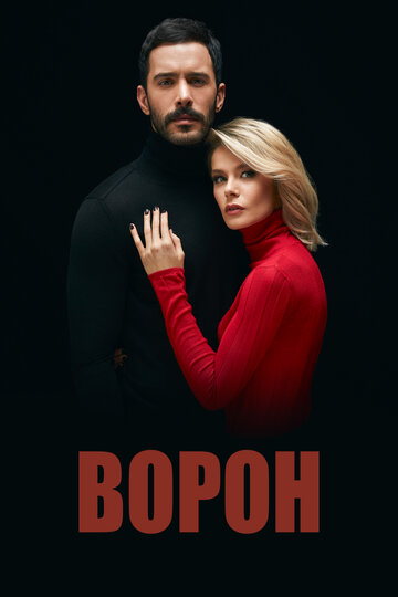 Смотреть Ворон (2019) онлайн в Хдрезка качестве 720p