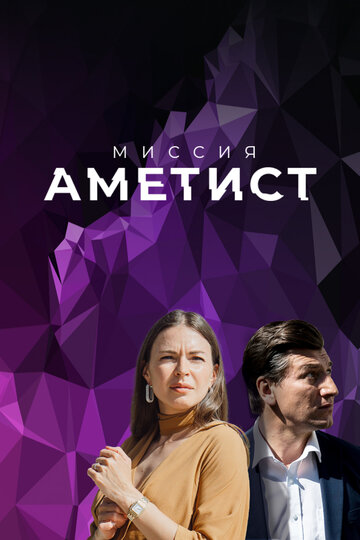 Смотреть Миссия: Аметист (2021) онлайн в Хдрезка качестве 720p