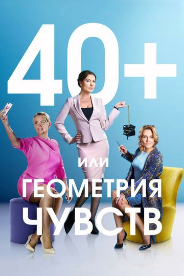 Смотреть 40+, или Геометрия чувств (2016) онлайн в Хдрезка качестве 720p