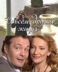 Смотреть Совсем другая жизнь (2010) онлайн в Хдрезка качестве 720p