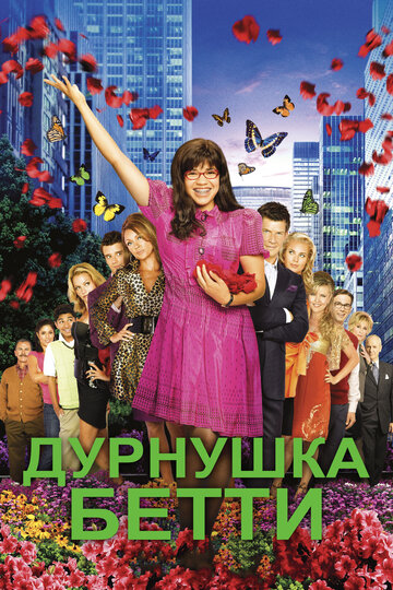 Смотреть Дурнушка Бетти (2006) онлайн в Хдрезка качестве 720p