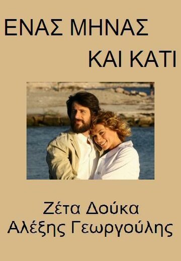 Смотреть 1 minas kai kati (2007) онлайн в Хдрезка качестве 720p