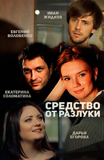 Смотреть Средство от разлуки (2015) онлайн в Хдрезка качестве 720p