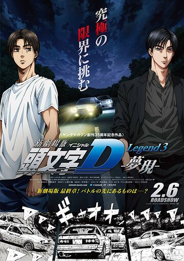 Смотреть Initial D: Мечта (2016) онлайн в HD качестве 720p