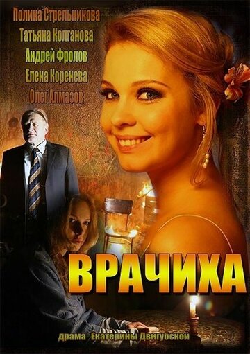 Смотреть Врачиха (2014) онлайн в Хдрезка качестве 720p