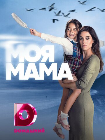 Смотреть Моя мама (2016) онлайн в Хдрезка качестве 720p