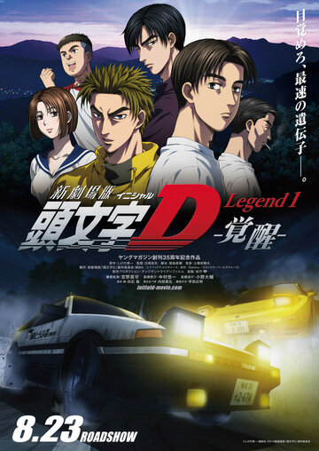 Смотреть Initial D: Пробуждение (2014) онлайн в HD качестве 720p