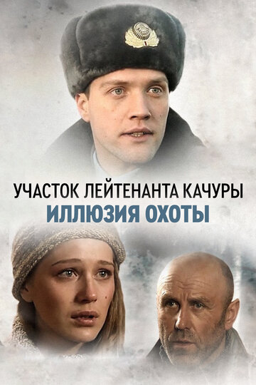 Смотреть Участок лейтенанта Качуры. Иллюзия охоты (2010) онлайн в Хдрезка качестве 720p