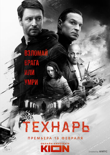 Смотреть Технарь (2019) онлайн в Хдрезка качестве 720p