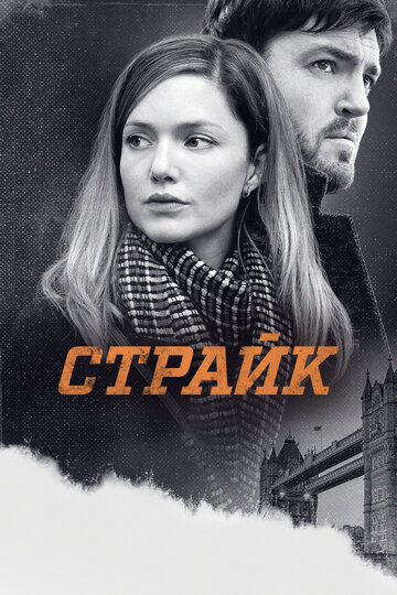 Смотреть Страйк (2017) онлайн в Хдрезка качестве 720p