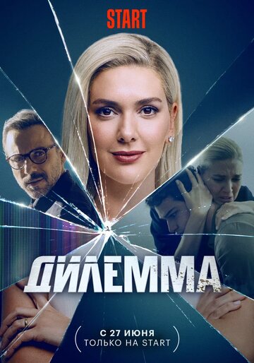 Смотреть Дилемма (2024) онлайн в Хдрезка качестве 720p