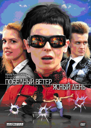 Смотреть Победный ветер, ясный день (2009) онлайн в Хдрезка качестве 720p