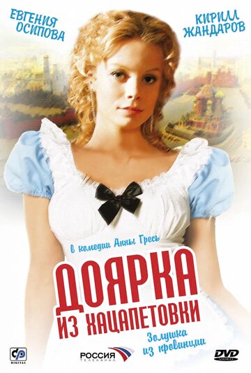 Смотреть Доярка из Хацапетовки (2006) онлайн в Хдрезка качестве 720p