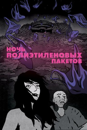 Смотреть Ночь полиэтиленовых пакетов (2018) онлайн в HD качестве 720p