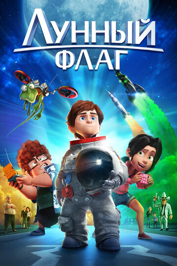 Смотреть Лунный флаг (2015) онлайн в HD качестве 720p