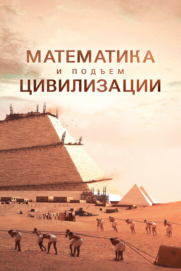 Смотреть Математика и подъём цивилизации (2012) онлайн в Хдрезка качестве 720p