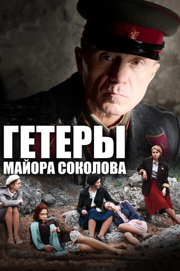 Смотреть Гетеры майора Соколова (2014) онлайн в Хдрезка качестве 720p