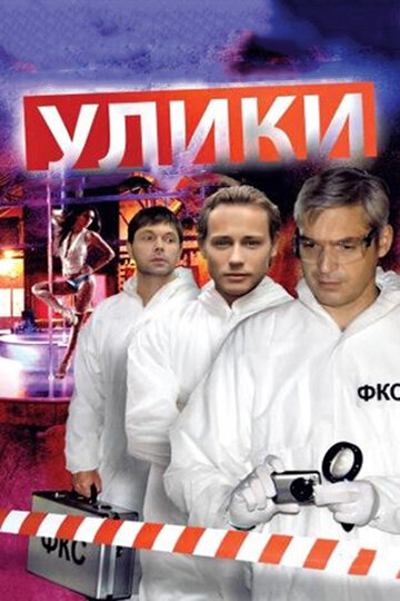 Смотреть Улики (2010) онлайн в Хдрезка качестве 720p