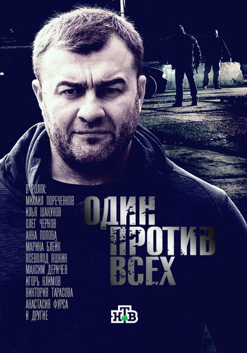 Смотреть Один против всех (2017) онлайн в Хдрезка качестве 720p