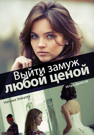 Смотреть Выйти замуж любой ценой (2016) онлайн в Хдрезка качестве 720p