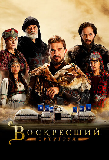 Смотреть Воскресший Эртугрул (2014) онлайн в Хдрезка качестве 720p