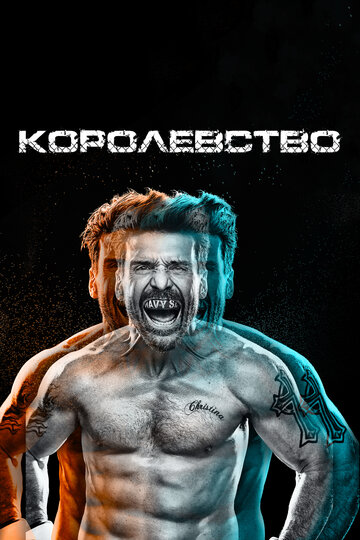 Смотреть Королевство (2014) онлайн в Хдрезка качестве 720p