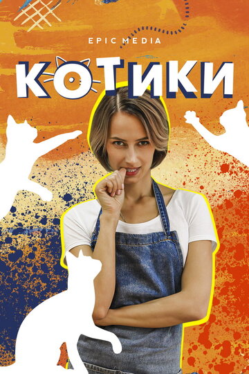 Смотреть Котики (2020) онлайн в Хдрезка качестве 720p