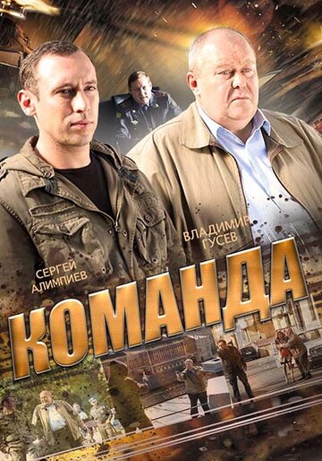 Смотреть Команда (2015) онлайн в Хдрезка качестве 720p