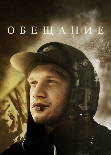 Смотреть Обещание (2016) онлайн в Хдрезка качестве 720p