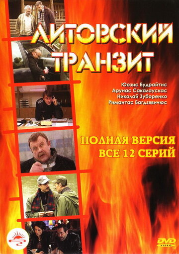 Смотреть Литовский транзит (2003) онлайн в Хдрезка качестве 720p