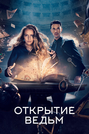 Смотреть Открытие ведьм (2018) онлайн в Хдрезка качестве 720p