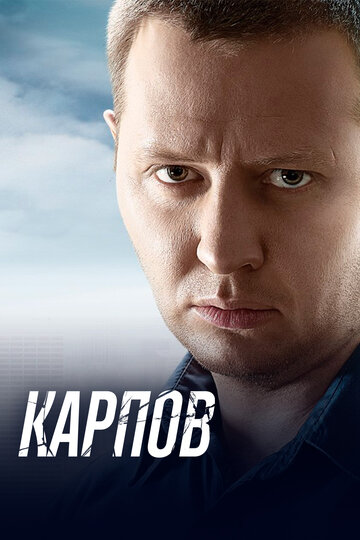 Смотреть Карпов (2012) онлайн в Хдрезка качестве 720p