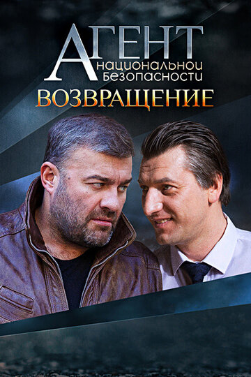 Смотреть Агент национальной безопасности. Возвращение (2019) онлайн в Хдрезка качестве 720p