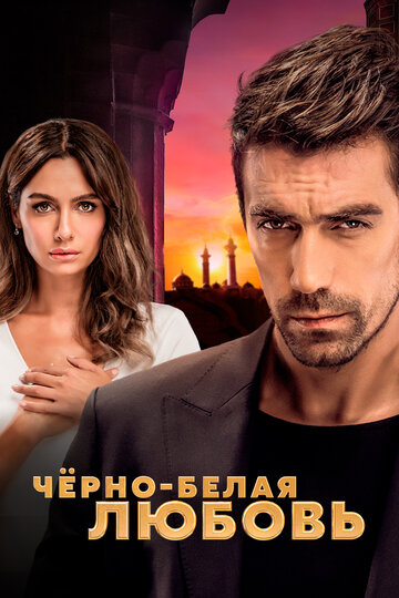 Смотреть Чёрно-белая любовь (2017) онлайн в Хдрезка качестве 720p