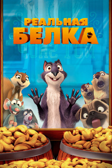 Смотреть Реальная белка (2013) онлайн в HD качестве 720p