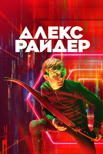 Смотреть Алекс Райдер (2019) онлайн в Хдрезка качестве 720p