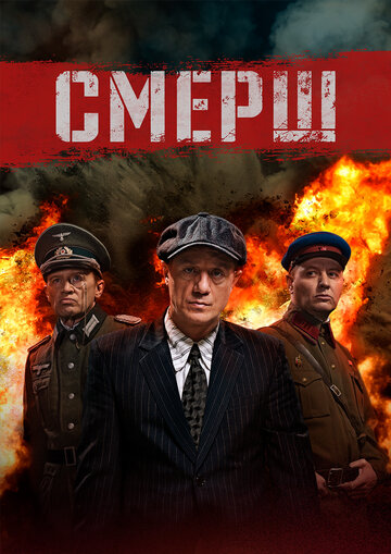 Смотреть СМЕРШ (2019) онлайн в Хдрезка качестве 720p