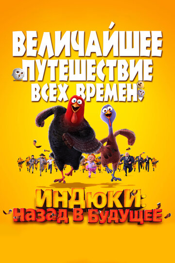 Смотреть Индюки: Назад в будущее (2013) онлайн в HD качестве 720p