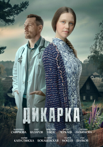 Смотреть Дикарка (2024) онлайн в Хдрезка качестве 720p