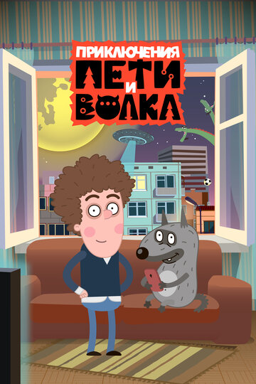 Смотреть Приключения Пети и Волка (2018) онлайн в Хдрезка качестве 720p