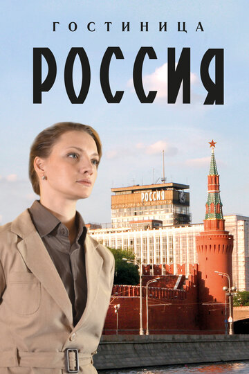 Смотреть Гостиница «Россия» (2016) онлайн в Хдрезка качестве 720p