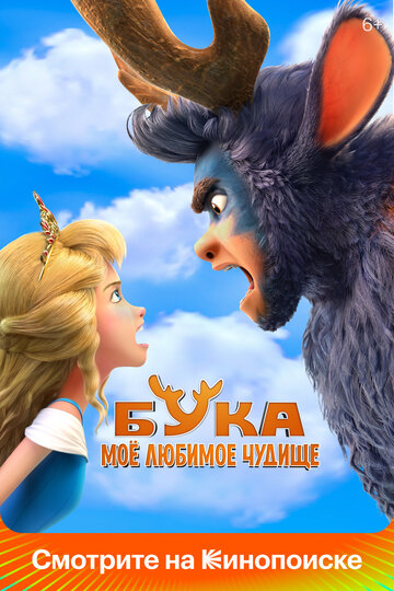 Смотреть Бука. Моё любимое чудище (2021) онлайн в HD качестве 720p