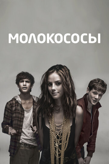 Смотреть Молокососы (2007) онлайн в Хдрезка качестве 720p